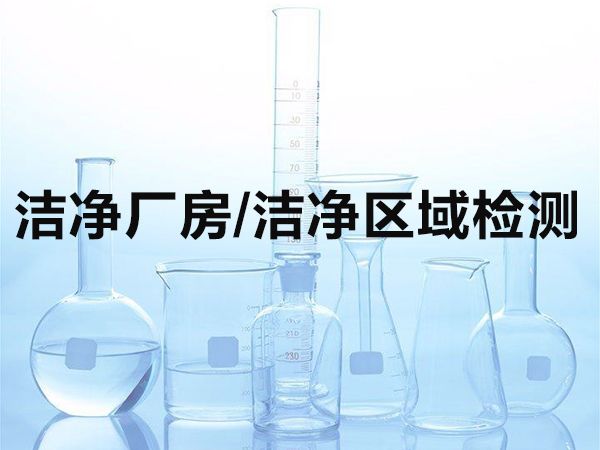 潔凈廠房/潔凈區域檢測